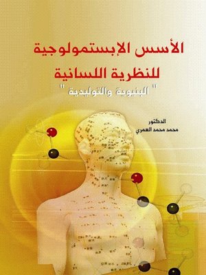 cover image of الأسس الإبستمولوجية للنظرية اللسانية